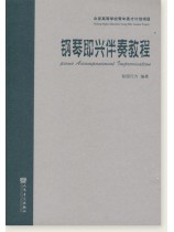 鋼琴即興伴奏教程 (簡中)