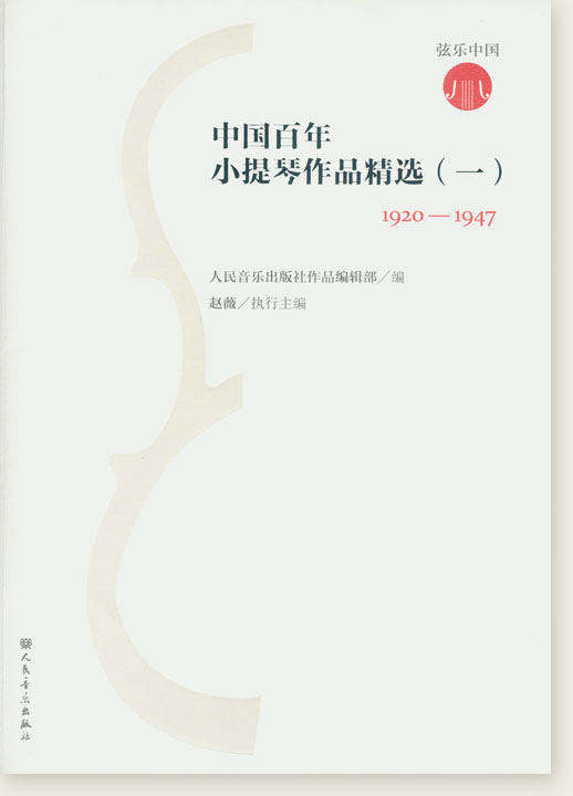 中國百年小提琴作品精選(一) 1920-1947 (簡中)