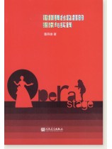 歌劇舞台監督的探索與實踐 (簡中)