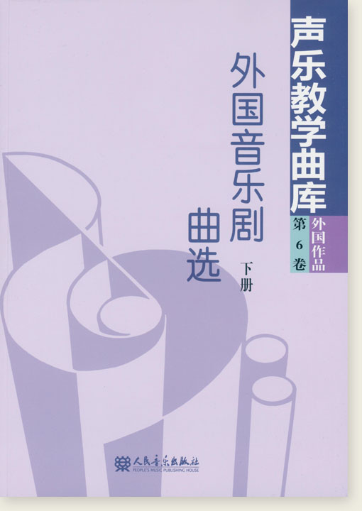 聲樂教學曲庫 外國作品 第6卷 外國音樂劇曲選(下冊) (簡中) 聲樂教學曲庫 外國作品 第6卷 外國音樂劇曲選(下冊) (簡中)