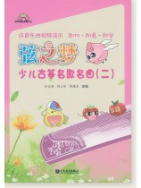 弦之夢少兒古箏名歌名曲(二) (簡中) 弦之夢少兒古箏名歌名曲(二) (簡中)
