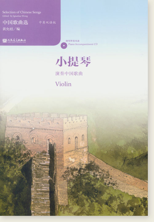 中國歌曲選 小提琴演奏中國歌曲 (簡中)
