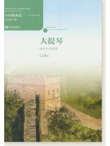 中國歌曲選 大提琴演奏中國歌曲 (簡中)