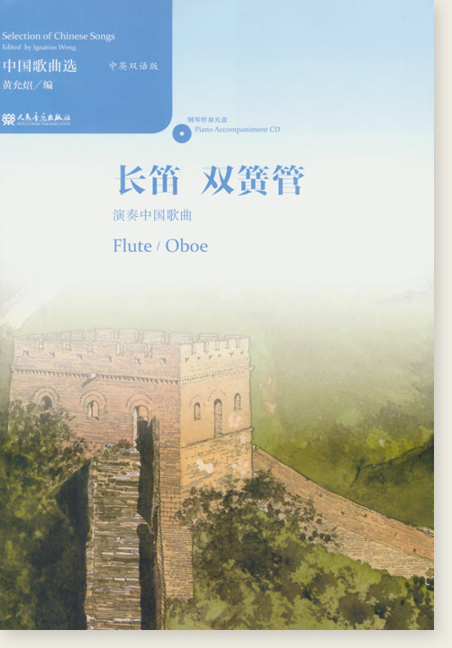 中國歌曲選 長笛 雙簧管演奏中國歌曲 (簡中)