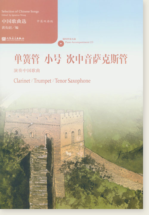 中國歌曲選 單簧管 小號 次中音薩克斯管演奏中國歌曲 (簡中)
