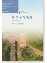 中國歌曲選 中音薩克斯管演奏中國歌曲 (簡中)
