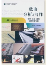 歌曲分析與寫作 (簡中)