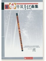 竹笛考級曲集4 第九級-第十級 第三版 (簡中) 竹笛考級曲集4 第九級-第十級 第三版 (簡中)