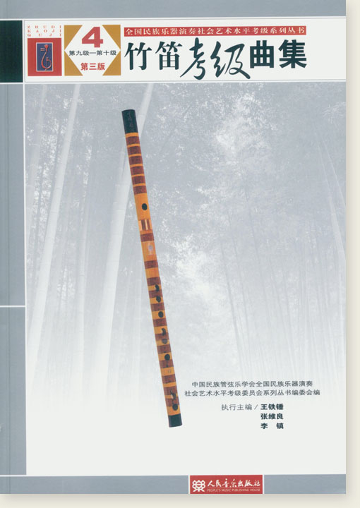 竹笛考級曲集4 第九級-第十級 第三版 (簡中)