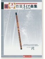 竹笛考級曲集3 第七級-第八級 第三版 (簡中) 竹笛考級曲集3 第七級-第八級 第三版 (簡中)