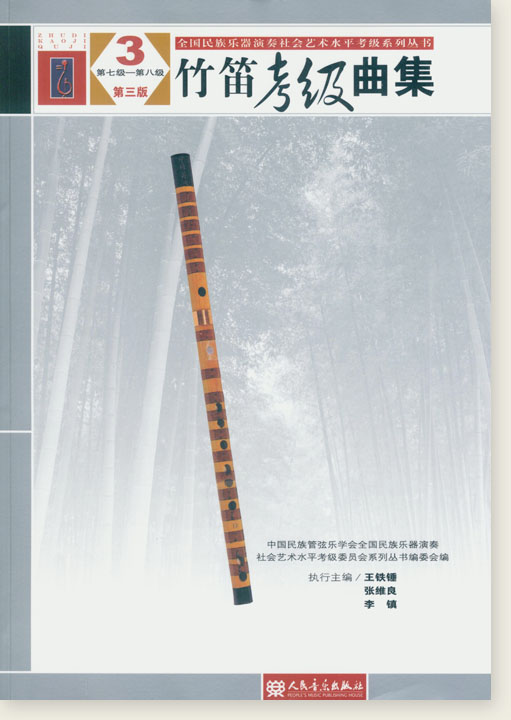 竹笛考級曲集3 第七級-第八級 第三版 (簡中)