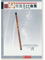 竹笛考級曲集2 第五級-第六級 第三版 (簡中) 竹笛考級曲集2 第五級-第六級 第三版 (簡中)