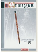 竹笛考級曲集1 第一級-第四級 第三版 (簡中) 竹笛考級曲集1 第一級-第四級 第三版 (簡中)