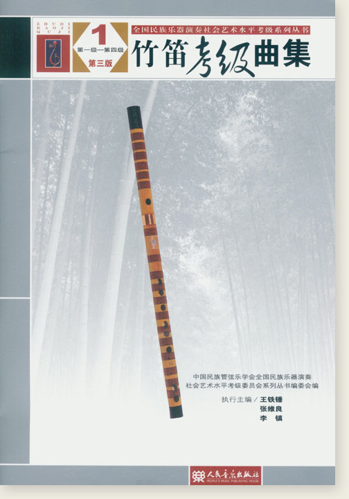 竹笛考級曲集1 第一級-第四級 第三版 (簡中)