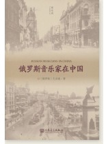 俄羅斯音樂家在中國 (簡中)