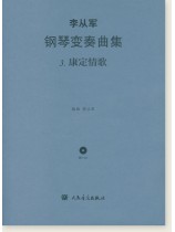 李從軍 鋼琴變奏曲集 3. 康定情歌 (簡中) 李從軍 鋼琴變奏曲集 3. 康定情歌 (簡中)