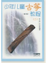 少年兒童古箏教程(二)修訂版 (簡中) 少年兒童古箏教程(二)修訂版 (簡中)