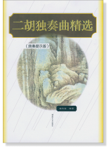 二胡獨奏曲精選(演奏提示版) (簡中)
