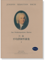 巴赫平均律钢琴曲集Ⅱ (簡中) 巴赫平均律钢琴曲集Ⅱ (簡中)