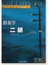 跟我學二胡(修訂版) (簡中) 跟我學二胡(修訂版) (簡中)