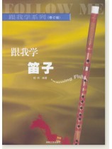 跟我學笛子(修訂版) (簡中) 跟我學笛子(修訂版) (簡中)