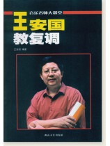 王安國教復調 (簡中) 王安國教復調 (簡中)