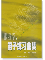 跟我學/笛子練習曲集 (簡中) 跟我學/笛子練習曲集 (簡中)