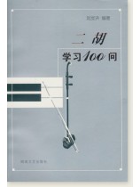 二胡學習100問 (簡中) 二胡學習100問 (簡中)