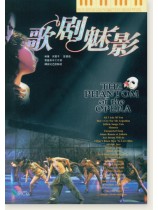 音樂劇金曲改編的浪漫鋼琴曲 歌劇魅影 (簡中)