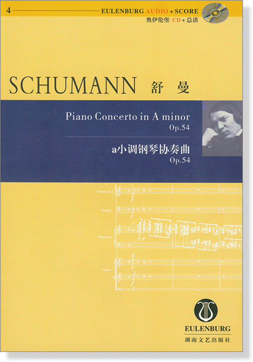 Schumann 舒曼 a小調鋼琴協奏曲 Op.54 【奧伊倫堡 CD+總譜 4】 (簡中) Schumann 舒曼 a小調鋼琴協奏曲 Op.54 【奧伊倫堡 CD+總譜 4】 (簡中)