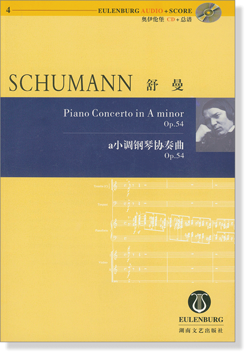 Schumann 舒曼 a小調鋼琴協奏曲 Op.54 【奧伊倫堡 CD+總譜 4】 (簡中)