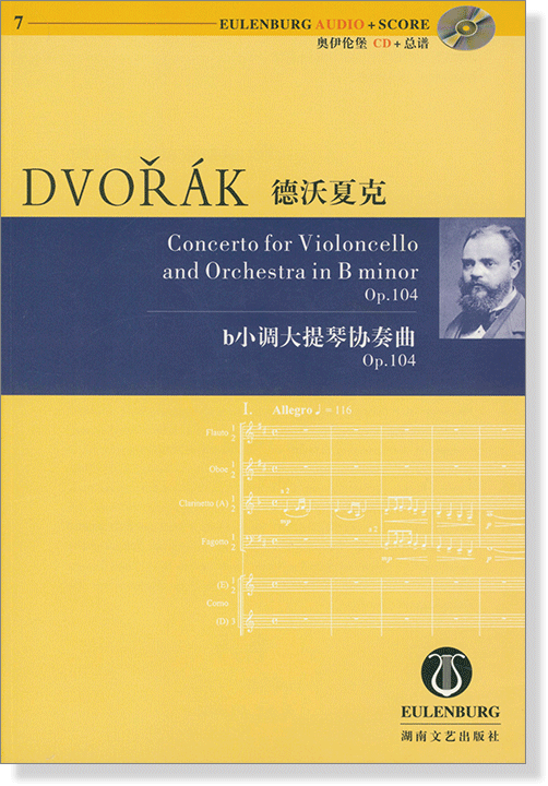 Dvorák 德沃夏克 b小調大提琴協奏曲 Op.104 【奧伊倫堡 CD+總譜 7】 (簡中)