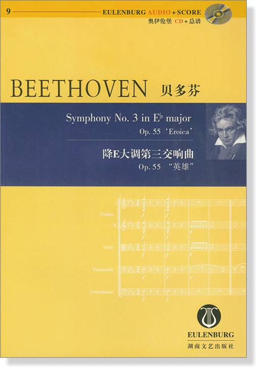 Beethoven 貝多芬 降E大調第三交響曲 Op.55 "英雄" 【奧伊倫堡 CD+總譜 9】 (簡中)