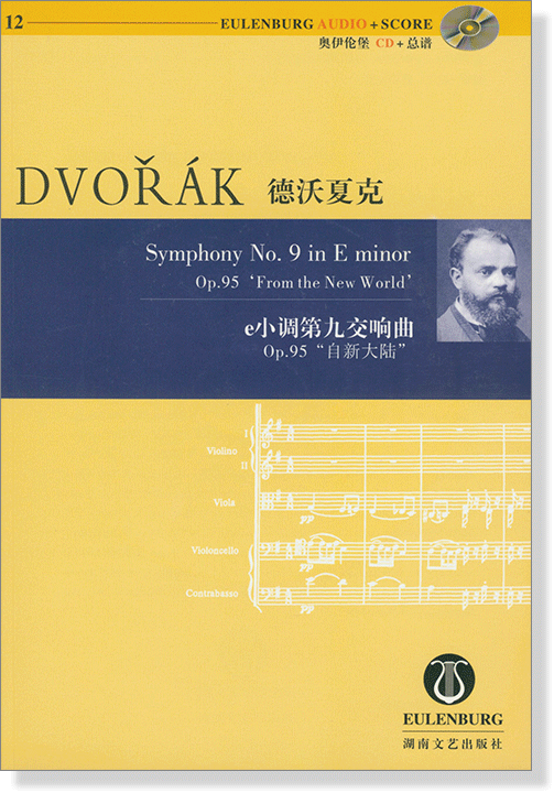 Dvorák 德沃夏克 e小調第九交響曲 Op.95 "自新大陸" 【奧伊倫堡 CD+總譜 12】 (簡中)