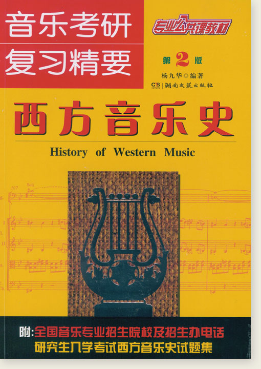 音樂考研‧複習精要 西方音樂史 (簡中)