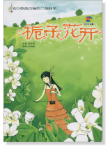 流行歌曲改編的二胡曲集  梔子花開 (簡中) 流行歌曲改編的二胡曲集  梔子花開 (簡中)