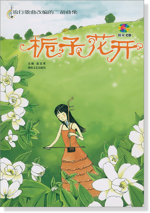 流行歌曲改編的二胡曲集 梔子花開 (簡中) 流行歌曲改編的二胡曲集 梔子花開 (簡中)