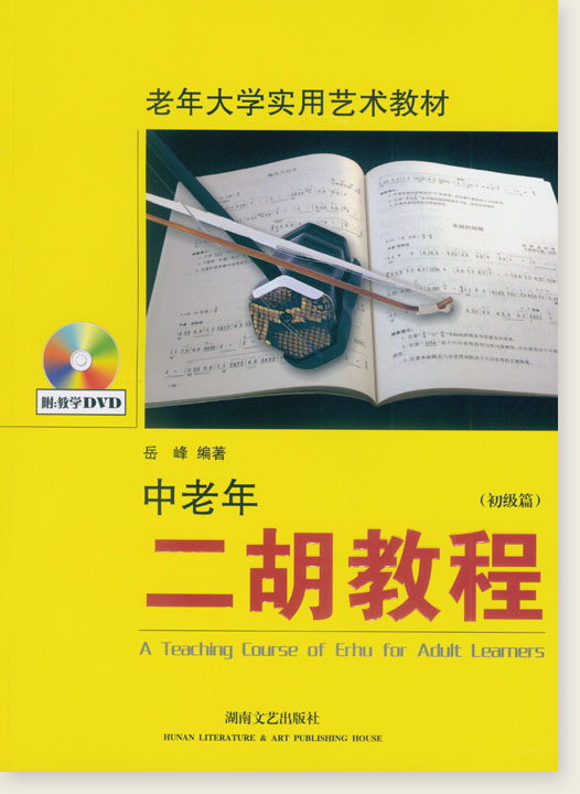 中老年二胡教程(初級篇) (簡中)