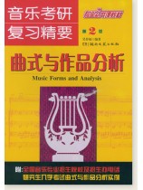音樂考研‧複習精要 曲式與作品分析 (簡中) 音樂考研‧複習精要 曲式與作品分析 (簡中)