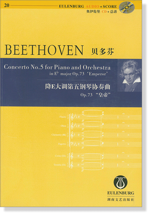 Beethoven 貝多芬 降E大調第五鋼琴協奏曲 Op.73 "皇帝" 【奧伊倫堡 CD+總譜 20】 (簡中)