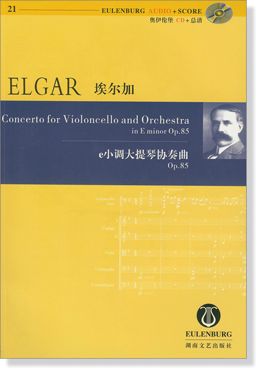 Elgar 埃爾加 e小調大提琴協奏曲 Op.85【奧伊倫堡 CD+總譜 21】 (簡中) Elgar 埃爾加 e小調大提琴協奏曲 Op.85【奧伊倫堡 CD+總譜 21】 (簡中)