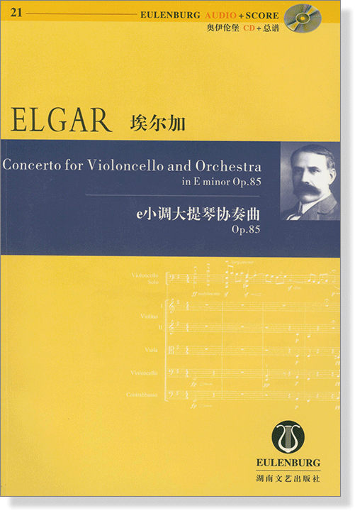 Elgar 埃爾加 e小調大提琴協奏曲 Op.85【奧伊倫堡 CD+總譜 21】 (簡中)