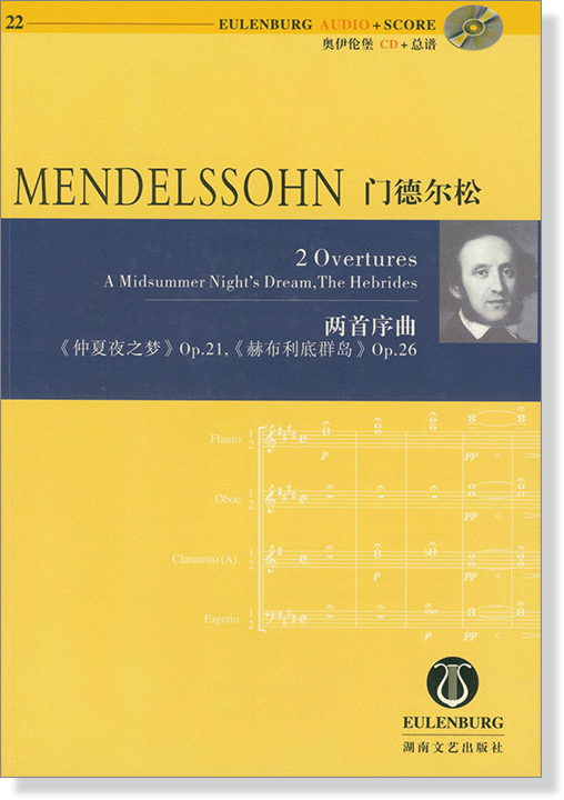 Mendelssohn 門德爾松 兩首序曲《仲夏夜之夢》Op.21, 《赫布利底群島》Op.26【奧伊倫堡 CD+總譜 22】 (簡中)
