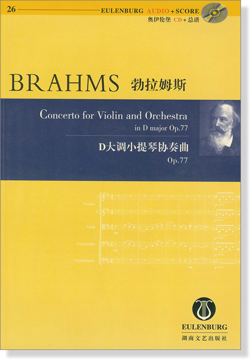 Brahms 勃拉姆斯 D大調小提琴協奏曲 Op.77【奧伊倫堡 CD+總譜 26】 (簡中)