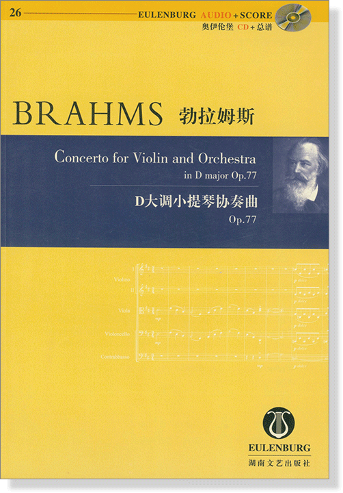 Brahms 勃拉姆斯 D大調小提琴協奏曲 Op.77【奧伊倫堡 CD+總譜 26】 (簡中) Brahms 勃拉姆斯 D大調小提琴協奏曲 Op.77【奧伊倫堡 CD+總譜 26】 (簡中)