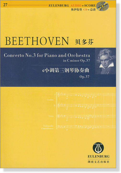 Beethoven 貝多芬 c小調第三鋼琴協奏曲 Op.37【奧伊倫堡 CD+總譜 27】 (簡中) Beethoven 貝多芬 c小調第三鋼琴協奏曲 Op.37【奧伊倫堡 CD+總譜 27】 (簡中)