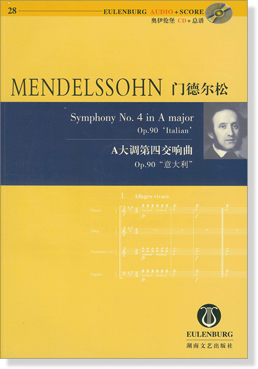 Mendelssohn 門德爾松 A大調第四交響曲 Op.90 "意大利"【奧伊倫堡 CD+總譜 28】 (簡中)