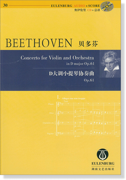 Beethoven 貝多芬 D大調小提琴協奏曲 Op.61【奧伊倫堡 CD+總譜 30】 (簡中)