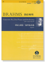 Brahms 勃拉姆斯 降B大調第二鋼琴協奏曲 Op.83【奧伊倫堡 CD+總譜 31】 (簡中) Brahms 勃拉姆斯 降B大調第二鋼琴協奏曲 Op.83【奧伊倫堡 CD+總譜 31】 (簡中)
