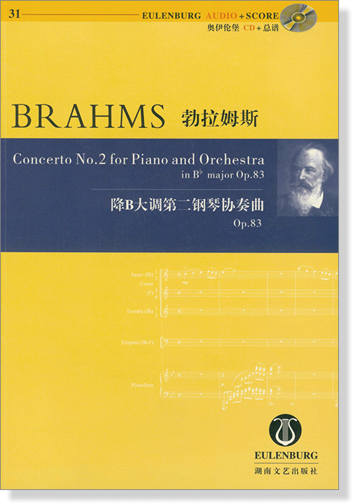 Brahms 勃拉姆斯 降B大調第二鋼琴協奏曲 Op.83【奧伊倫堡 CD+總譜 31】 (簡中)